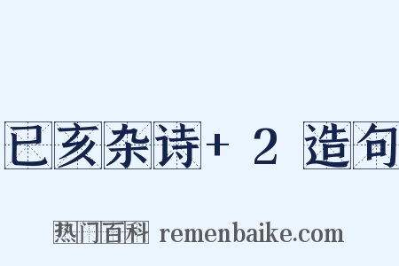 已亥杂诗+2造句是什么意思的图片